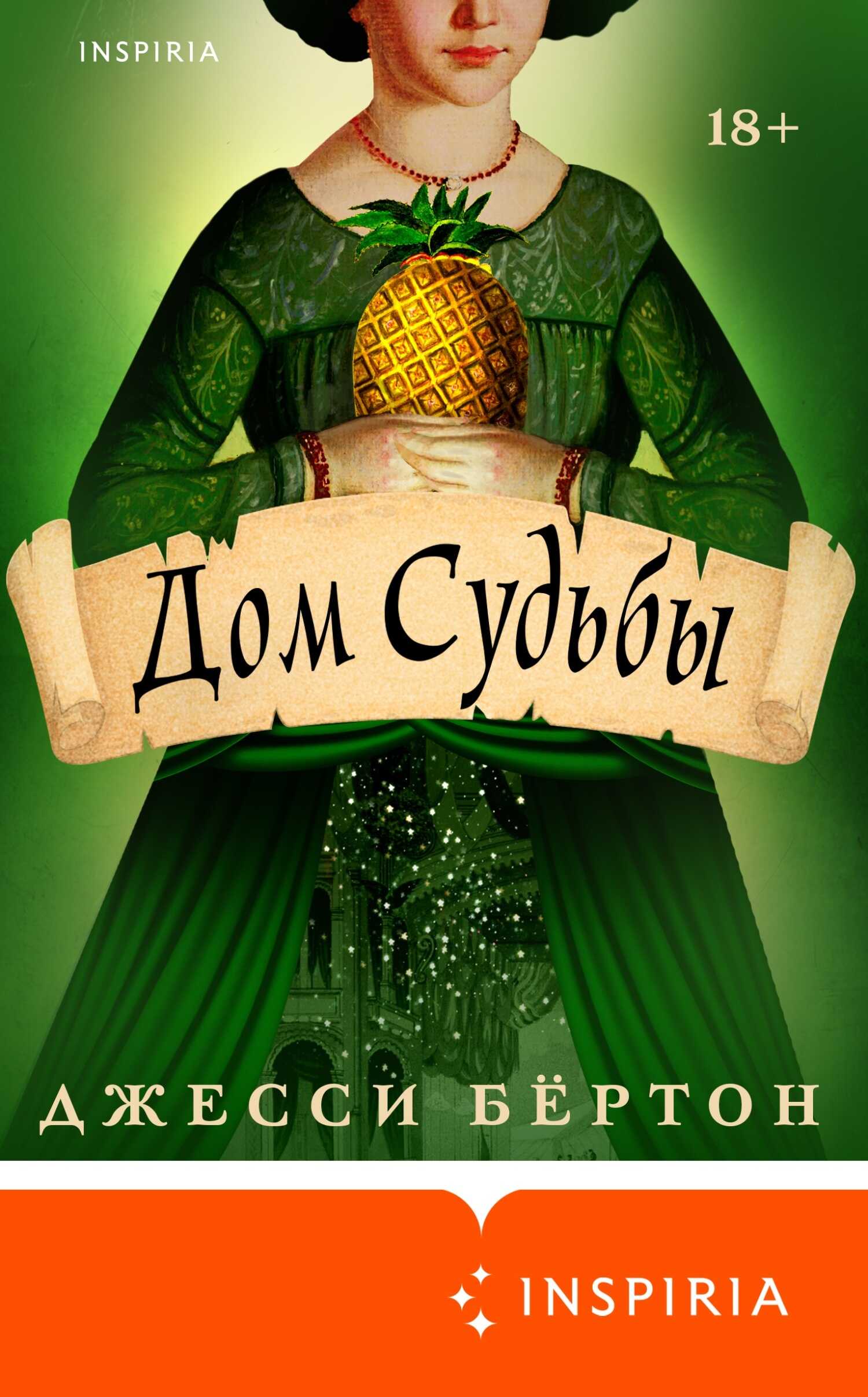 Дом Судьбы - Джесси Бёртон