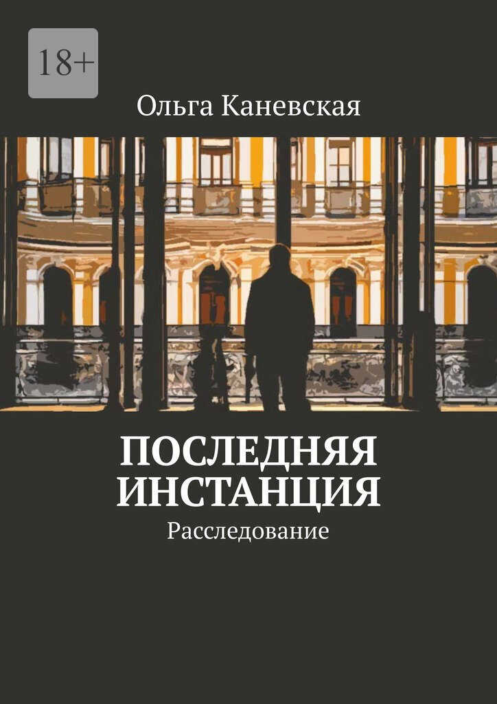 Последняя инстанция. Расследование - Ольга Каневская