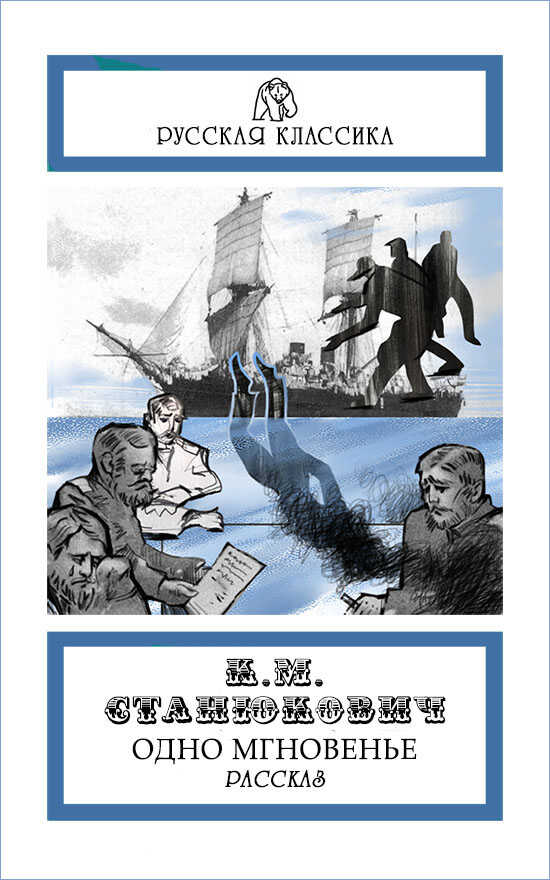Одно мгновенье - Константин Михайлович Станюкович