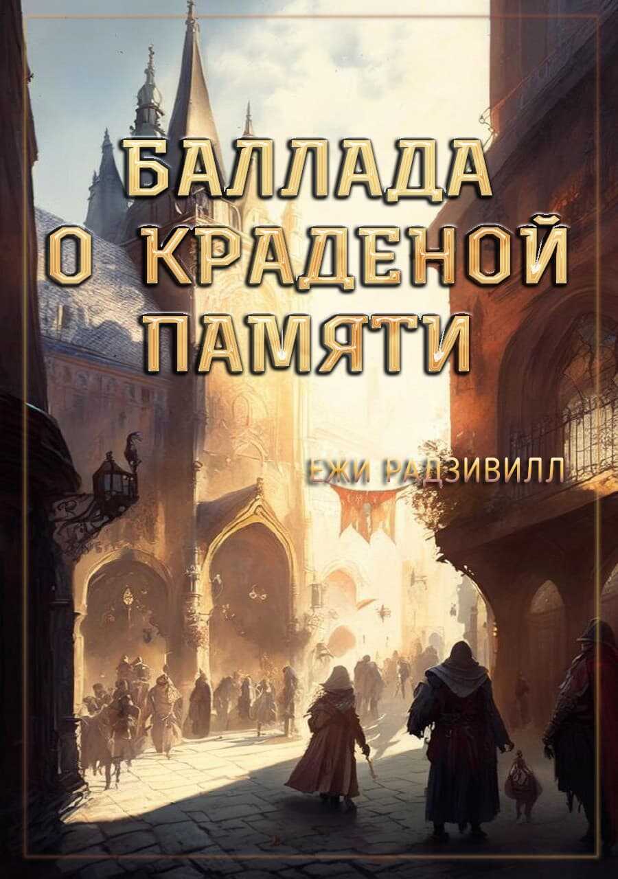 Баллада о краденой памяти - Ежи Радзивилл