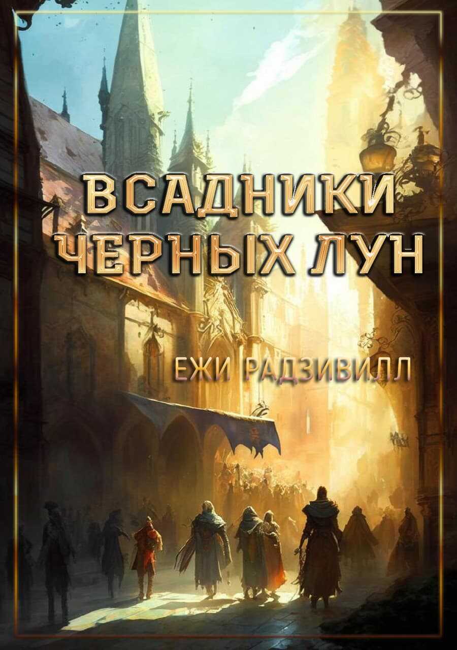 Всадники черных лун - Ежи Радзивилл