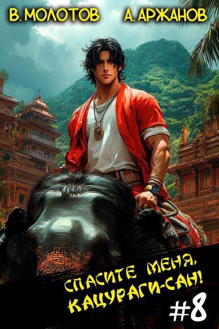 Спасите меня, Кацураги-сан! Том 8 - Алексей Аржанов