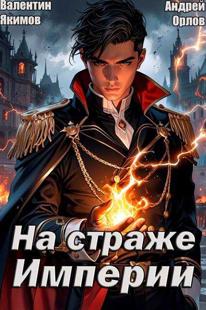 На страже Империи. Том 1 - Валентин Якимов