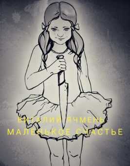 Маленькое счастье - Виталий Иванович Ячмень