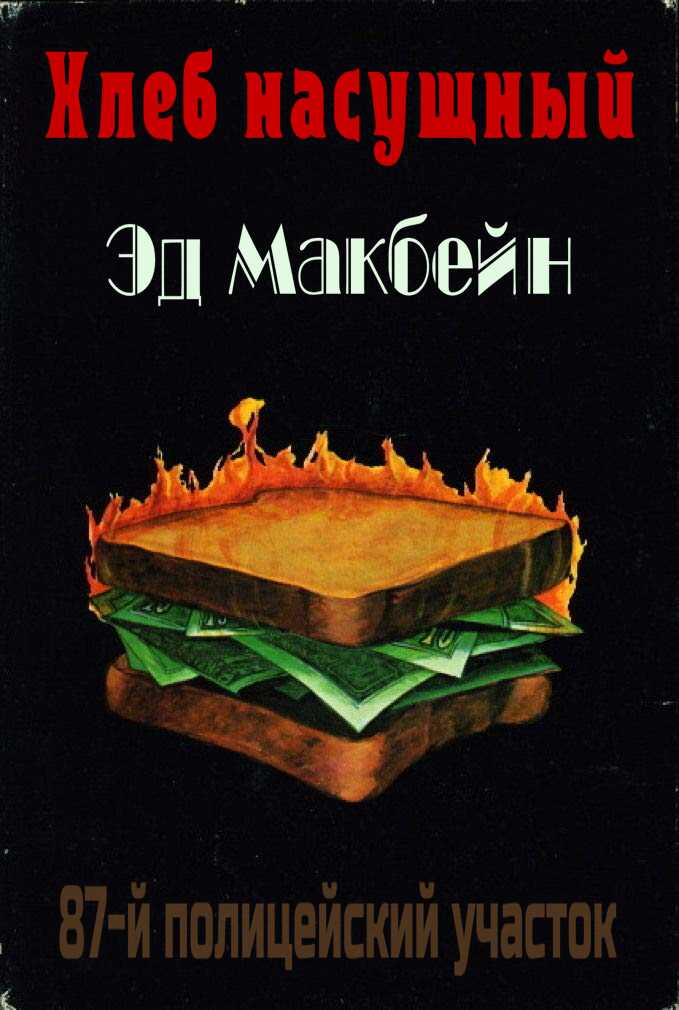 Хлеб насущный - Эван Хантер