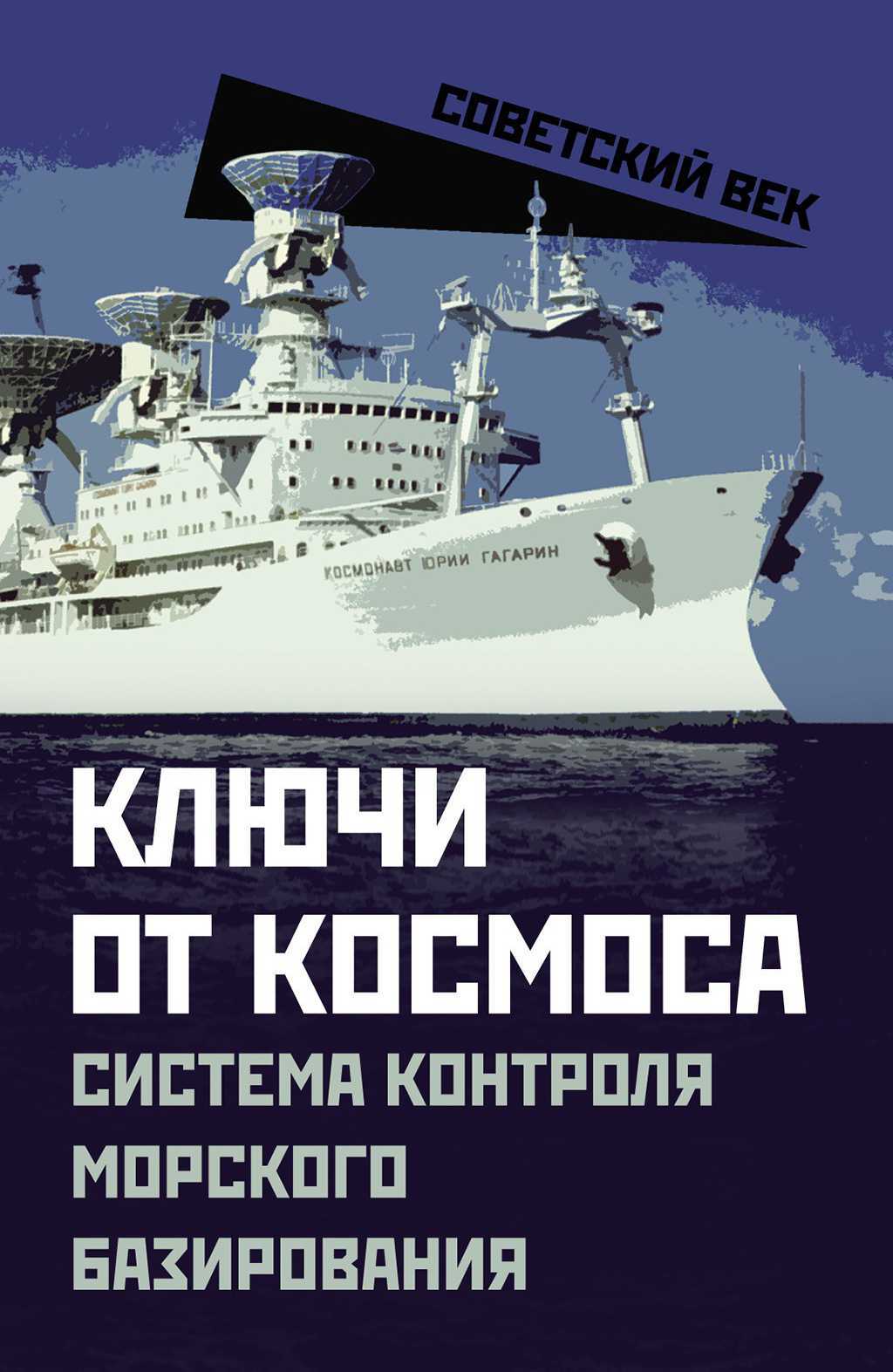 Ключи от космоса. Система контроля морского базирования - Валентин Мзареулов