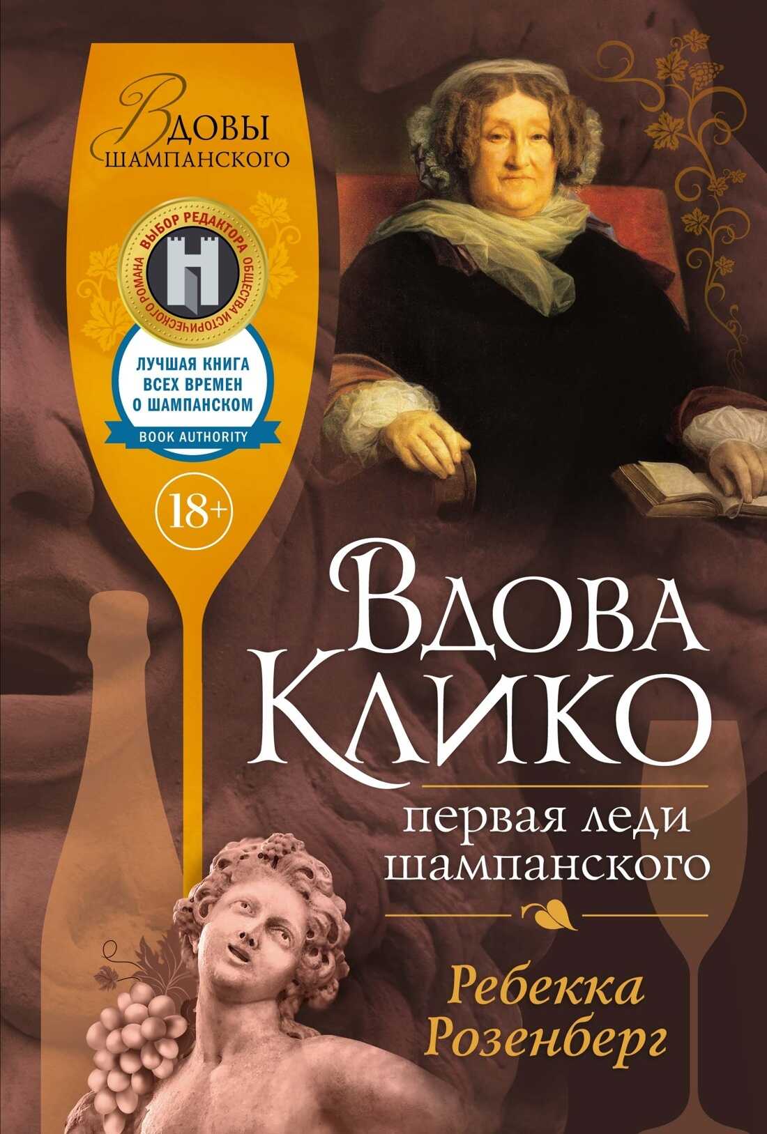Вдова Клико. Первая леди шампанского - Ребекка Розенберг