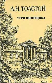 Утро помещика - Лев Николаевич Толстой