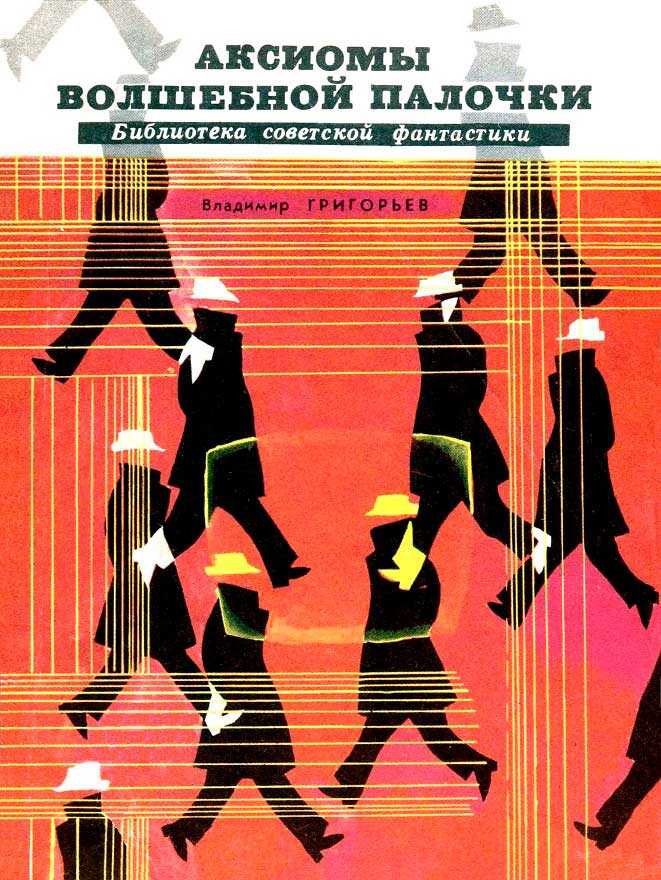 Аксиомы волшебной палочки - Владимир Васильевич Григорьев