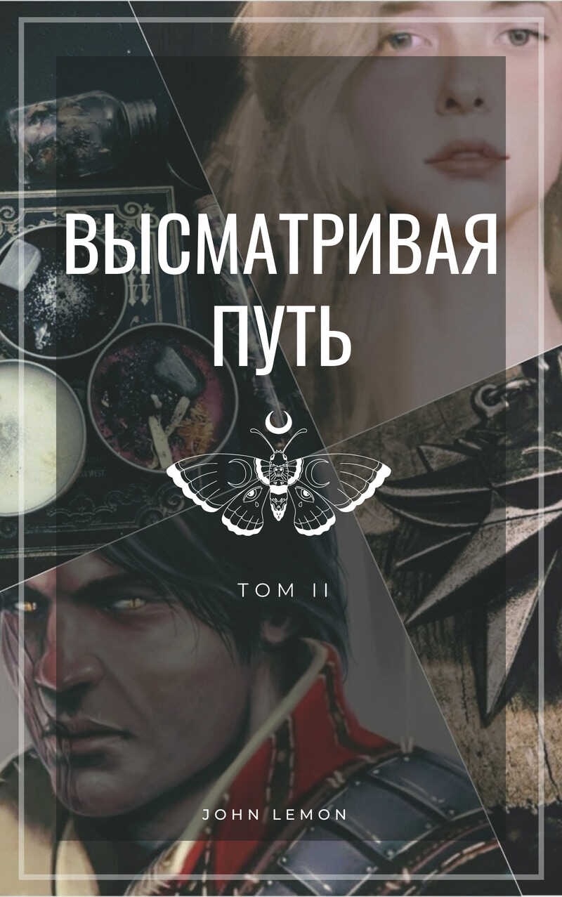 Высматривая путь. Том II - Маккарти