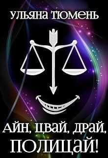 Айн, цвай, драй, полицай! - Ульяна Тюмень