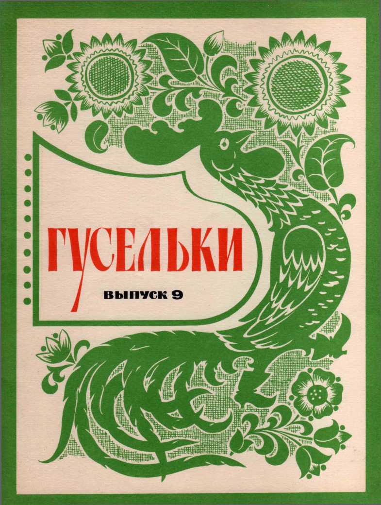 Гусельки Выпуск 9-1971 - Виталий Александрович Корзин
