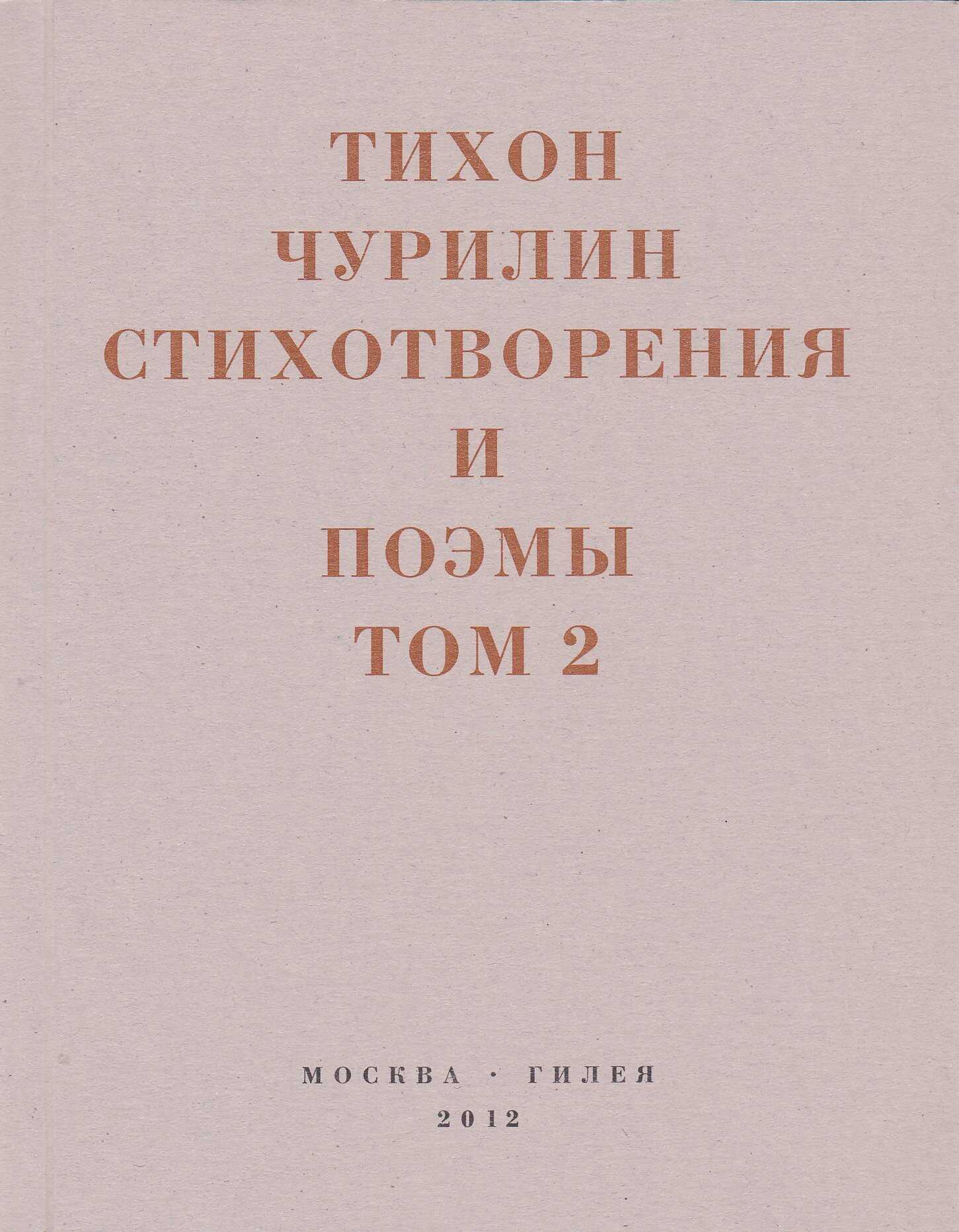 Стихотворения и поэмы. Том 2. Неизданное при жизни - Тихон Васильевич Чурилин