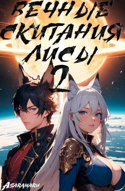 Вечные Скитания Лисы: Становление - Asaramaru