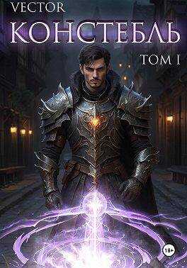 Констебль. Том I - Всеволод Бобров