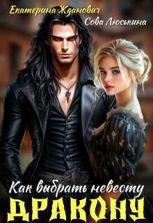 Как выбрать невесту дракону - Екатерина Жданович
