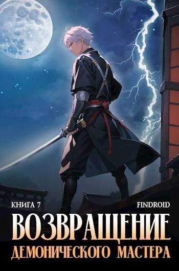 Возвращение демонического мастера. Книга 7 - Антон Романович Агафонов