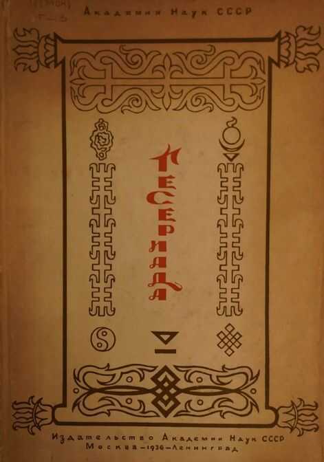 Гесериада - Автор Неизвестен -- Мифы. Легенды. Эпос. Сказания