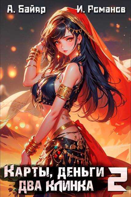 Карты, деньги, два клинка. Том 2 - А. Байяр