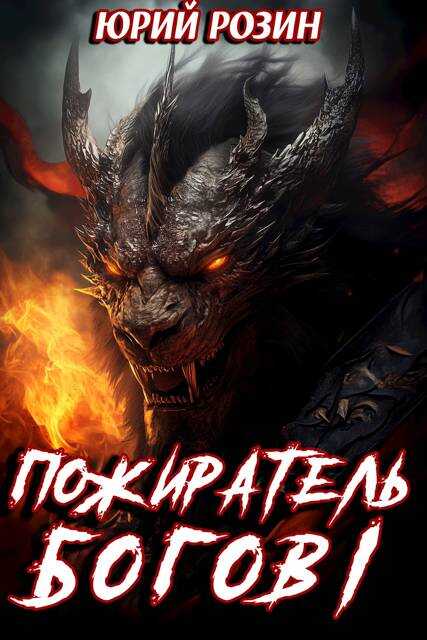 Книга 13. Пожиратель Богов. Часть 1 - Юрий Розин