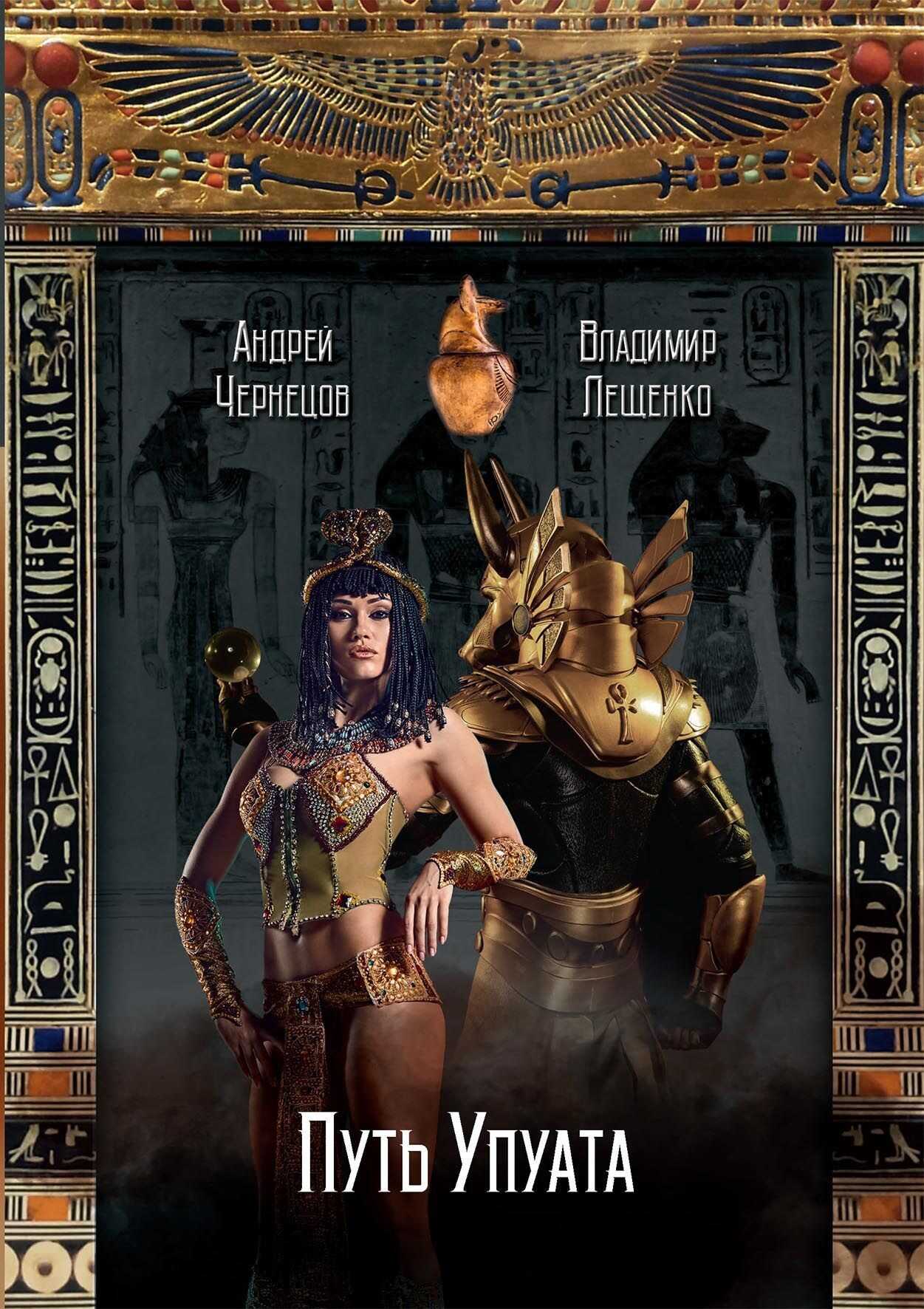 Путь Упуата - Владимир Лещенко