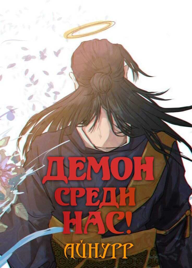 Демон среди нас! - Айнурр