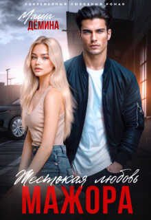 Жестокая любовь мажора - Маша Демина