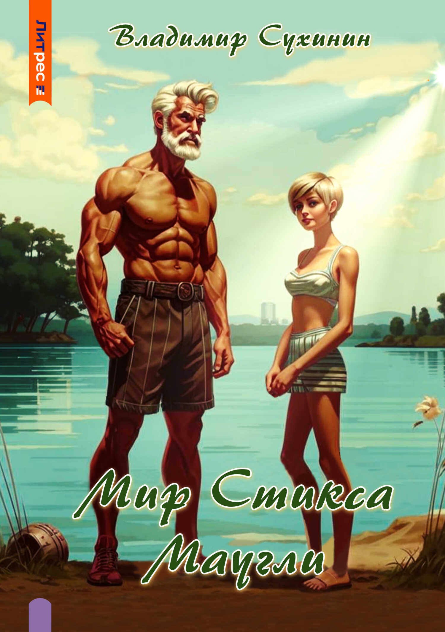 S-T-I-K-S. Маугли - Владимир Александрович Сухинин