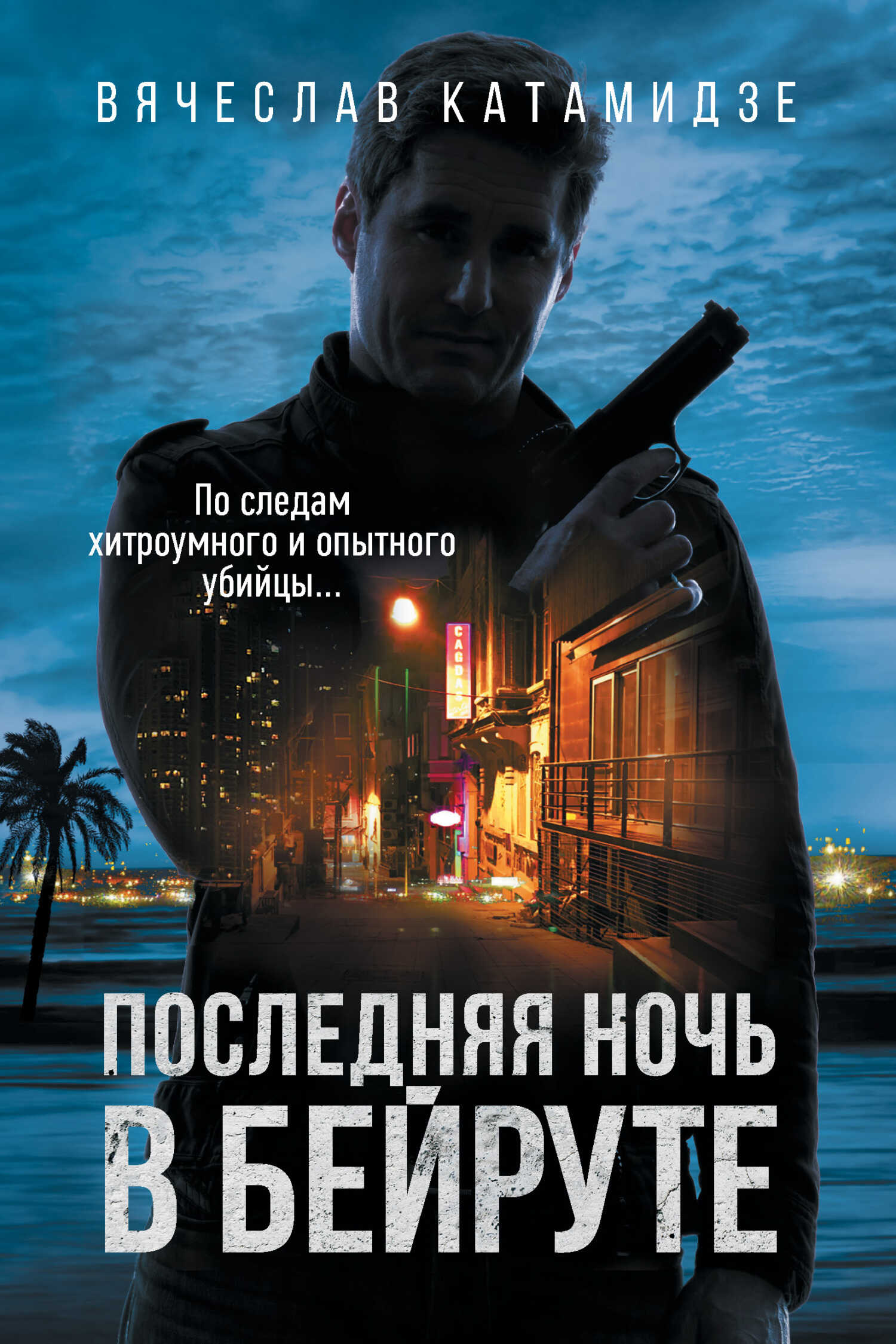 Последняя ночь в Бейруте - Вячеслав Иванович Катамидзе