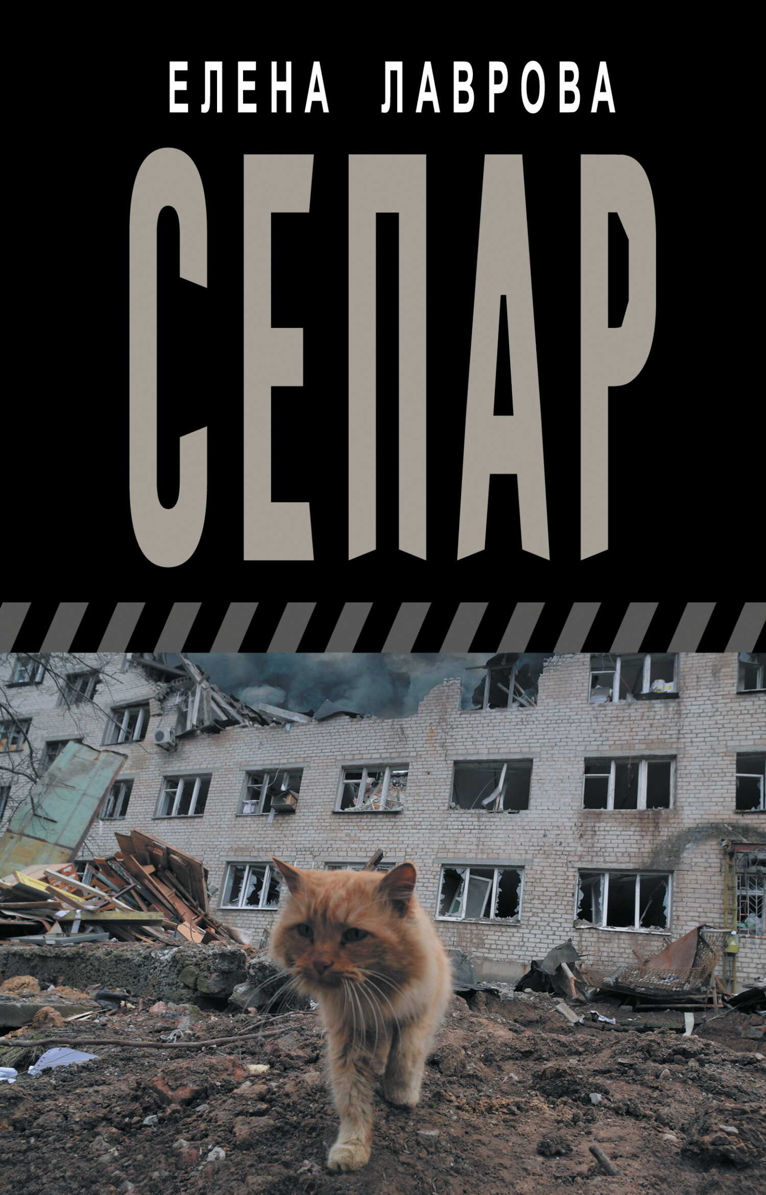 Сепар - Елена Леонидовна Лаврова