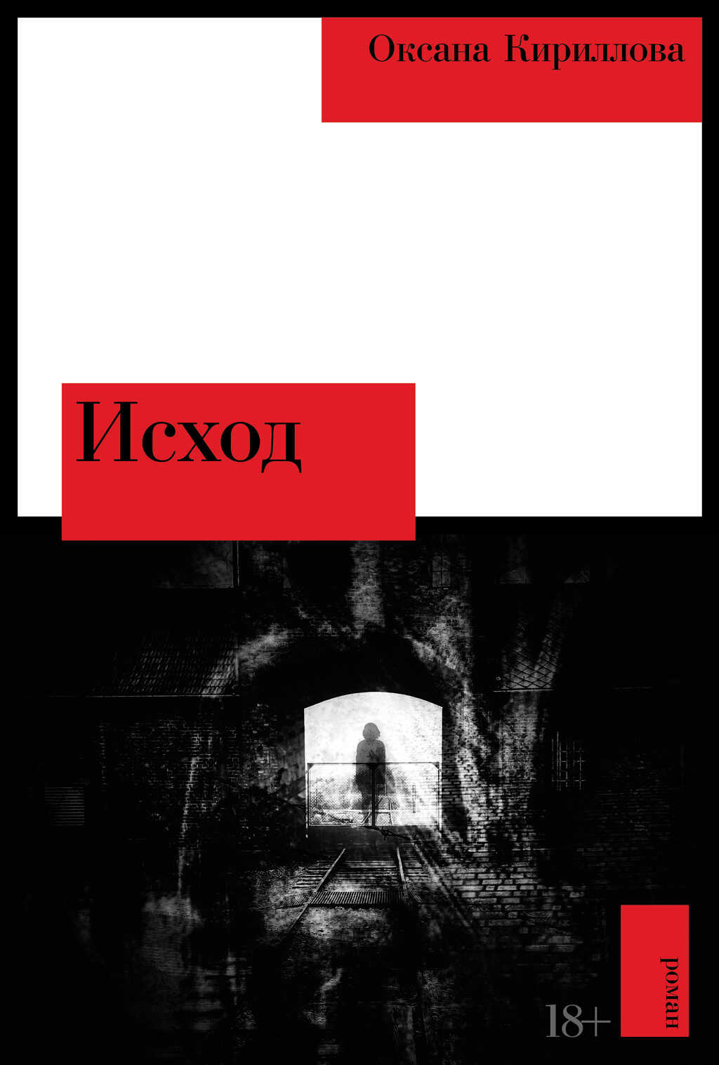 Исход - Оксана Сергеевна Кириллова
