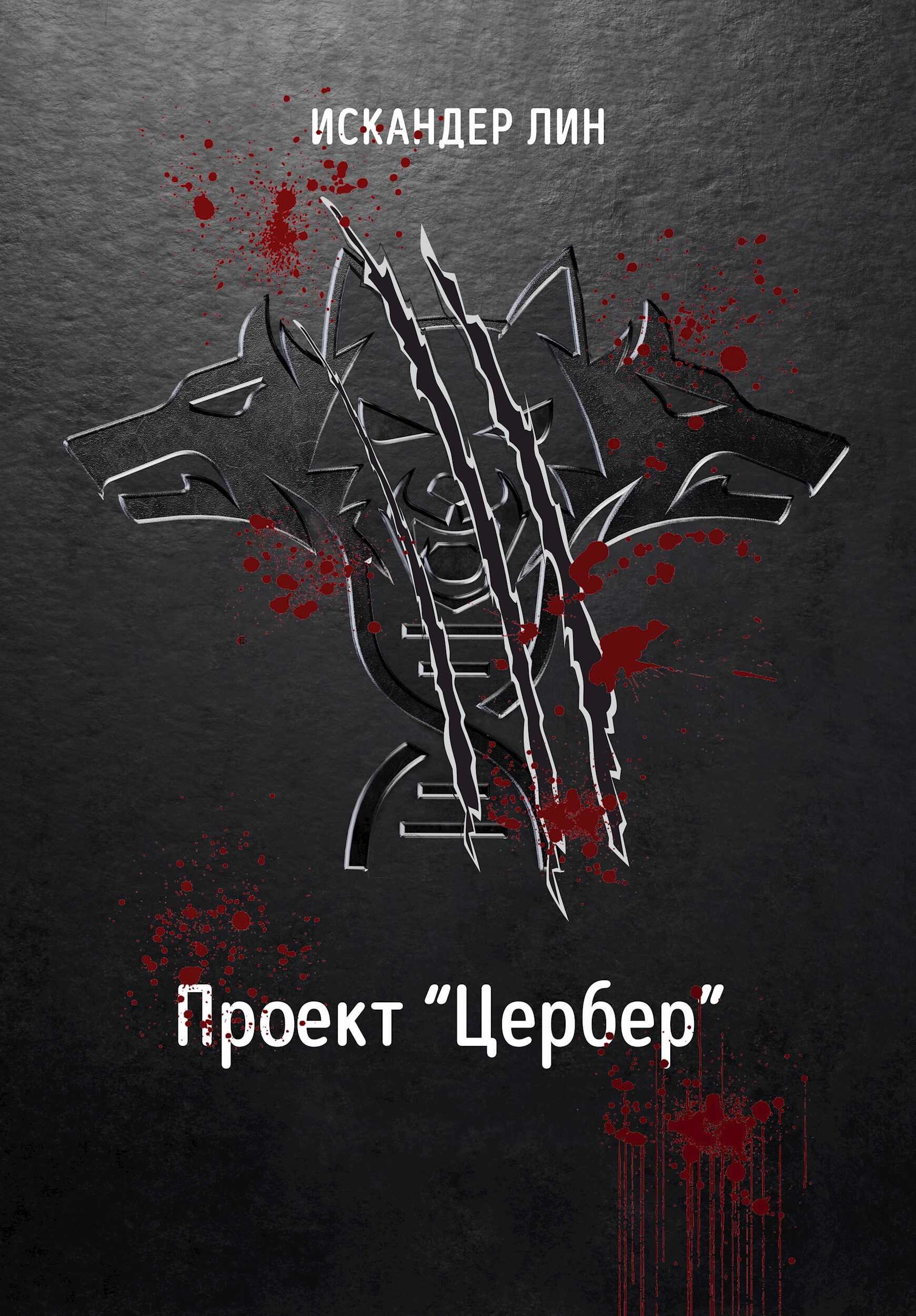 Проект "Цербер" - Искандер Лин