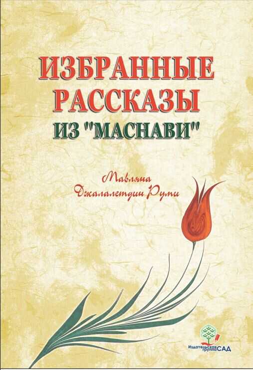 Избранные рассказы из «Маснави» - Джалалетдин Руми