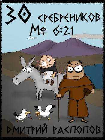 30 сребреников – 2. Путь Скорби - Дмитрий Викторович Распопов