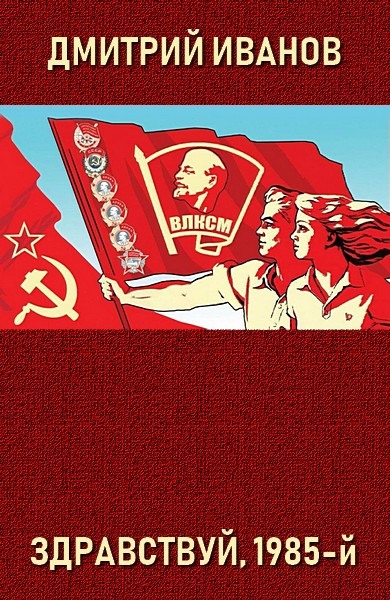 Здравствуй, 1985-й - Дмитрий Валерьевич Иванов