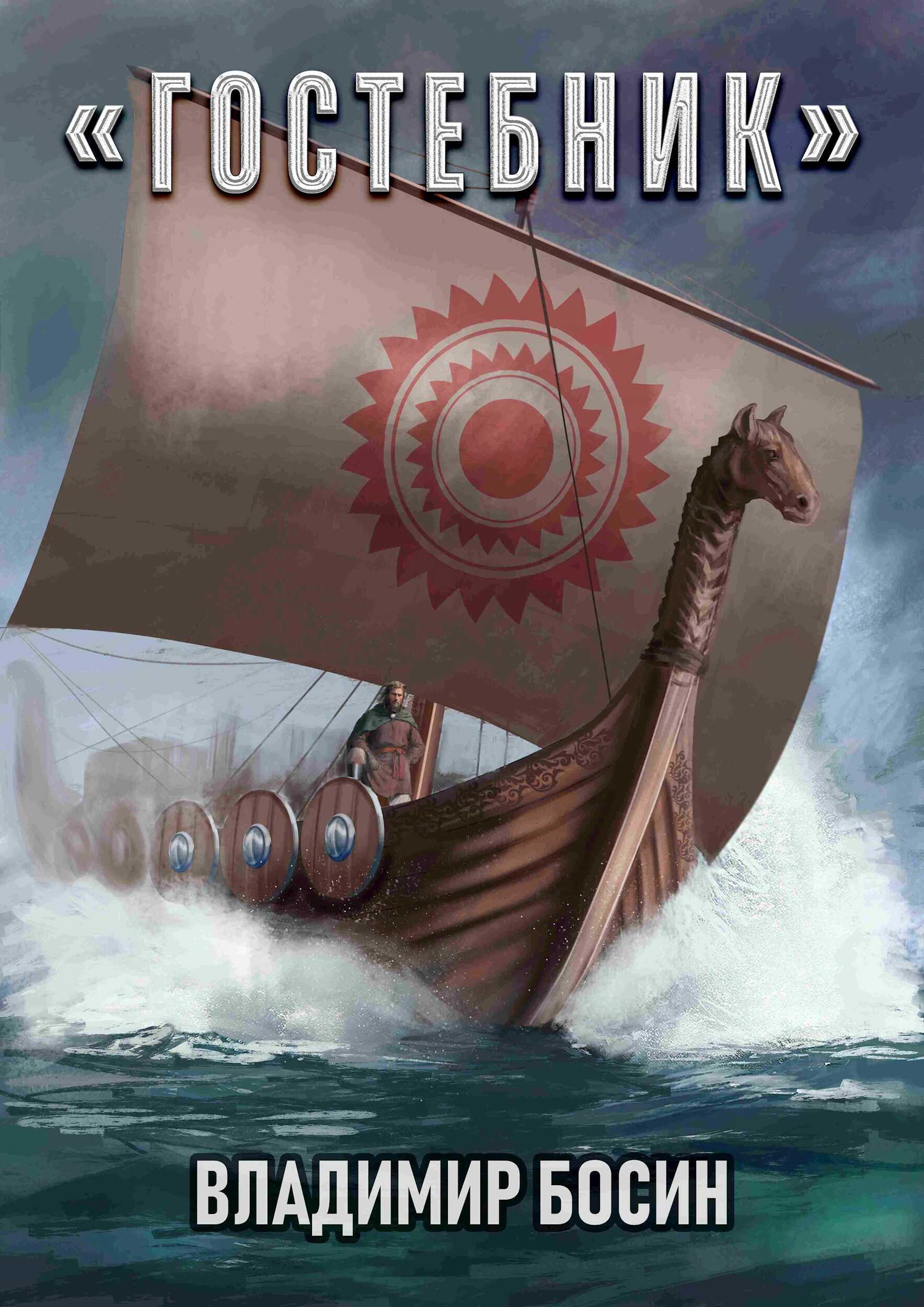 Гостебник - Владимир Георгиевич Босин