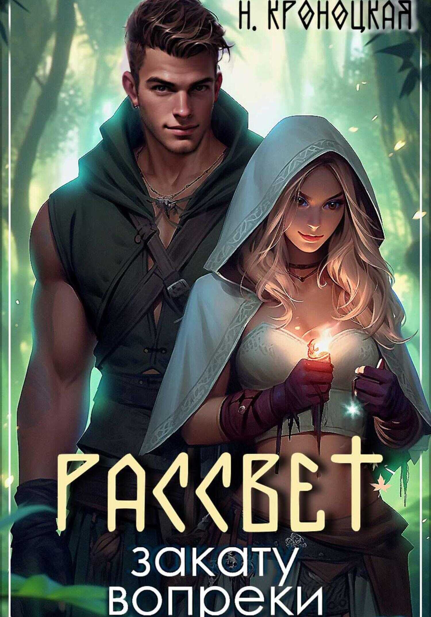 Рассвет закату вопреки - Нани Кроноцкая