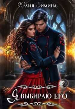 Я выбираю его - Юлия Зимина
