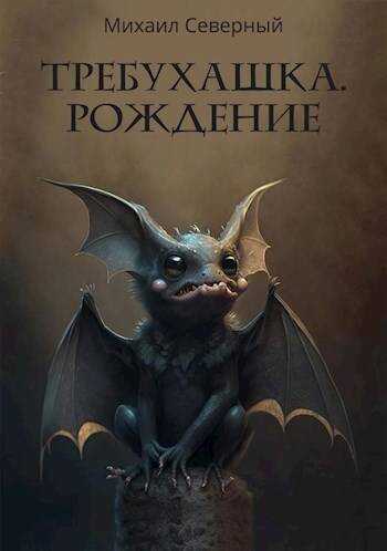 Требухашка. Рождение - Михаил Северный
