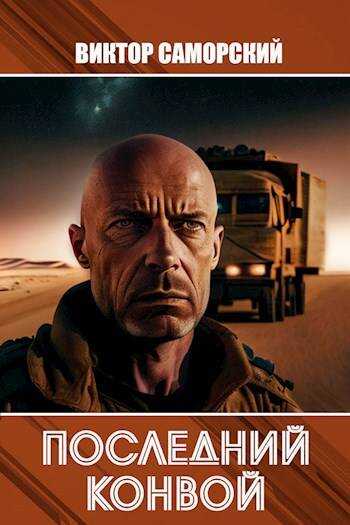 Последний конвой. Часть 2 - Виктор Романович Саморский