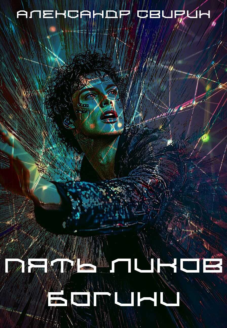 Пять ликов богини - Александр Свирин