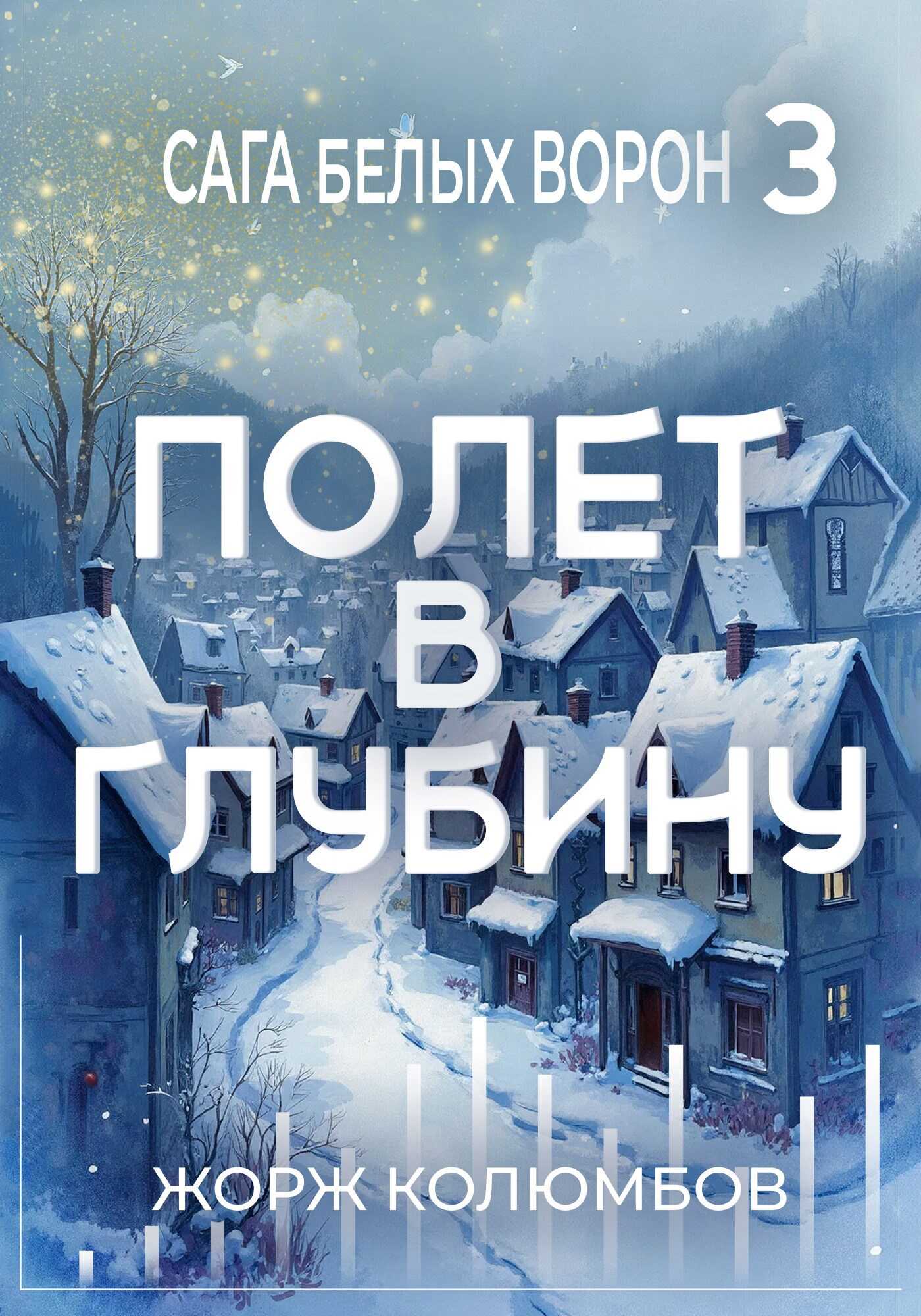 Полет в глубину - Жорж Колюмбов