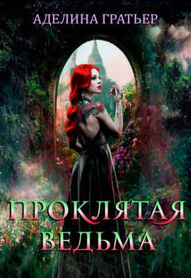 Проклятая ведьма - Аделина Гратьер
