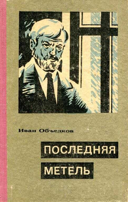 Последняя метель - Иван Фаддеевич Объедков