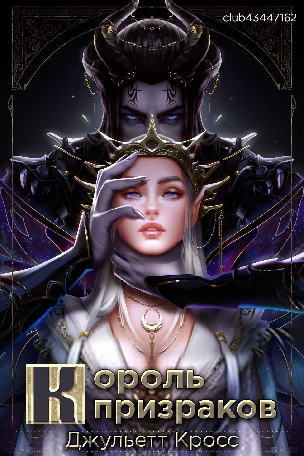 Король призраков - Джульетт Кросс