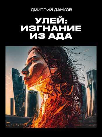 Улей: Изгнание из ада - Дмитрий Данков