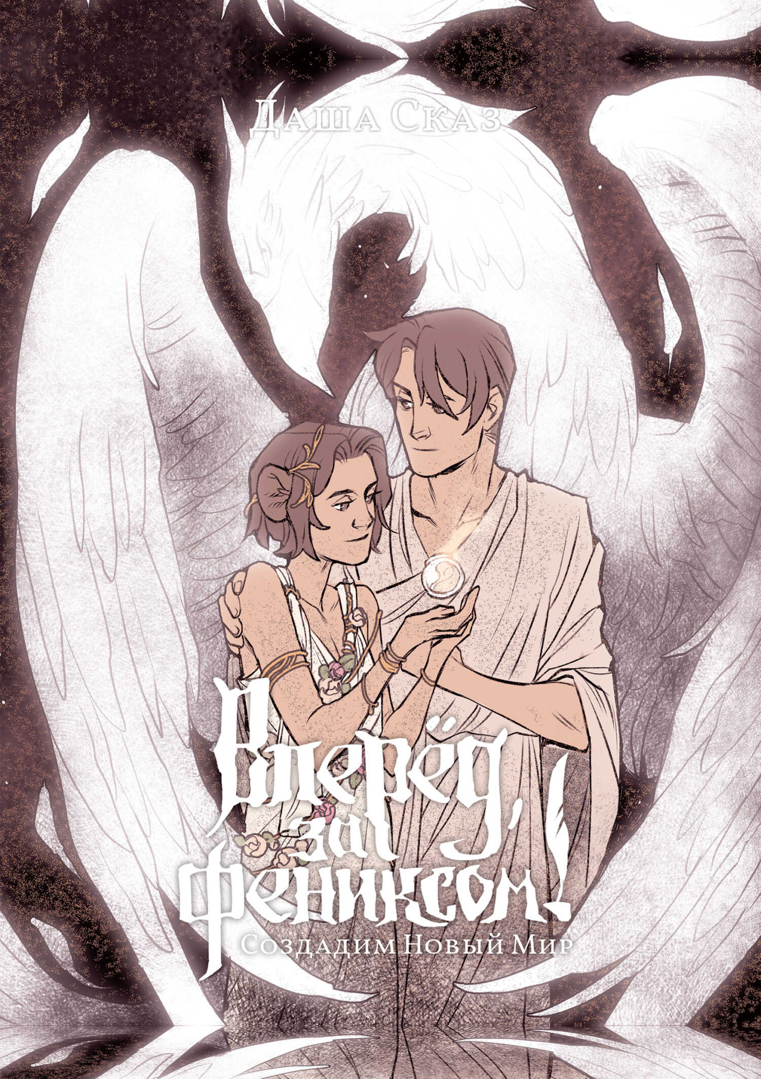 Создадим Новый Мир - Даша Сказ