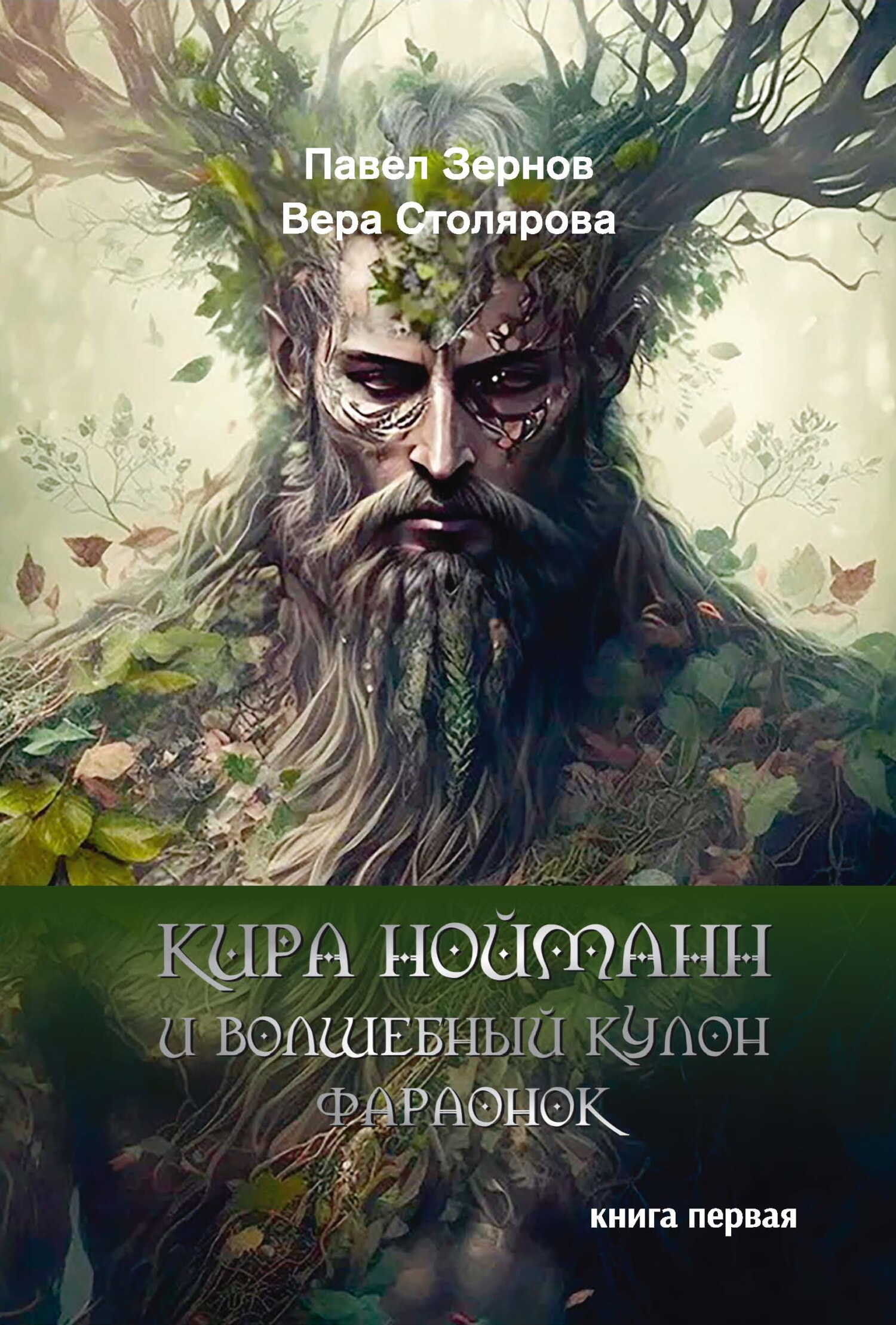 Кира Нойманн и волшебный кулон фараонок. Книга 1 - Павел Игоревич Зернов