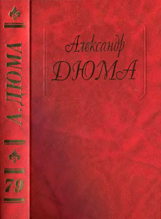 Карл Смелый. Жанна д’Арк - Александр Дюма