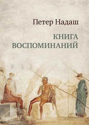 Книга воспоминаний - Петер Надаш